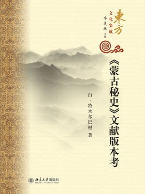 cover image of 《蒙古秘史》文献版本考